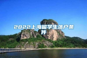 2022上海留学生落户条件