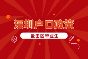 盐田区毕业生申请者看过来：深圳户口政策解读!