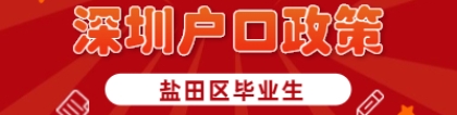 盐田区毕业生申请者看过来：深圳户口政策解读!