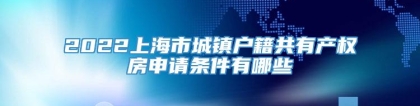 2022上海市城镇户籍共有产权房申请条件有哪些