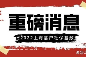 10338元！2022年7月上海落户、上海积分社保基数官宣