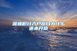 深圳积分入户窗口为什么还未开放