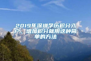 2019年深圳学历积分入户，增加积分就用这种简单的方法