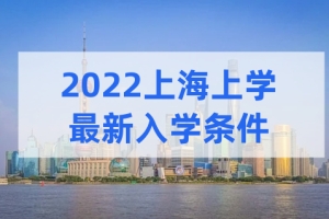 2022外地户籍在上海参加中高考，上学政策有何变化？家长重点关注