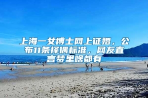 上海一女博士网上征婚，公布11条择偶标准，网友直言梦里啥都有