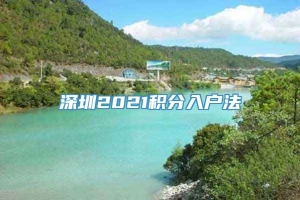 深圳2021积分入户法