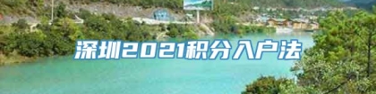 深圳2021积分入户法