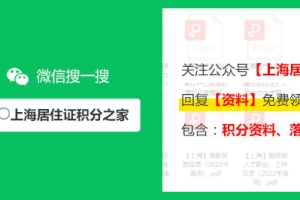 2022年上海市居住证积分管理信息系统登录密码忘记了该怎么办？教你轻松找!