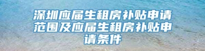 深圳应届生租房补贴申请范围及应届生租房补贴申请条件