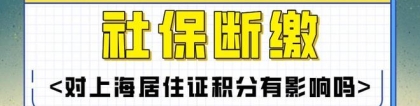 2022年社保断缴，还能申请办理上海居住证积分吗？