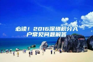 必读！2016深圳积分入户常见问题解答