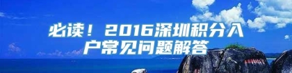 必读！2016深圳积分入户常见问题解答