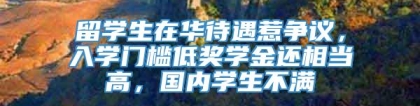 留学生在华待遇惹争议，入学门槛低奖学金还相当高，国内学生不满