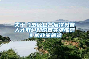 关于《罗源县高层次教育人才引进和培育实施细则》的政策解读