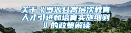 关于《罗源县高层次教育人才引进和培育实施细则》的政策解读