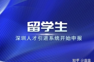 深圳人才引进系统开始申报,留学生秒批攻略奉上