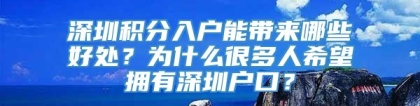 深圳积分入户能带来哪些好处？为什么很多人希望拥有深圳户口？