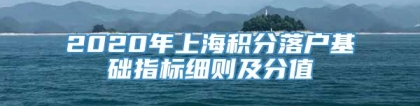 2020年上海积分落户基础指标细则及分值