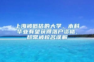 上海被低估的大学，本科毕业有望获得落户资格，却常被校名误解