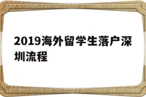 2019海外留学生落户深圳流程的简单介绍