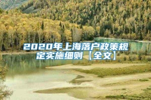 2020年上海落户政策规定实施细则【全文】