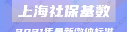 2021年上海落户对社保缴纳基数要求是多少？