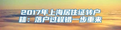 2017年上海居住证转户籍：落户过程错一步重来