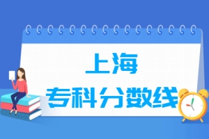 2022上海高考专科分数线多少分（含2020-2021历年）