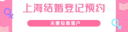 2021年上海徐汇区夫妻投靠落户之结婚登记预约网点