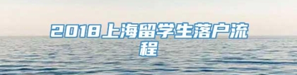 2018上海留学生落户流程