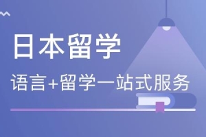 深圳日本本科留学规划中介机构名单榜首今日推荐