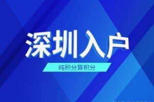 2022年深圳积分入户政策问题解答