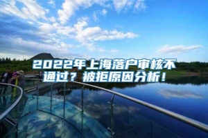 2022年上海落户审核不通过？被拒原因分析！