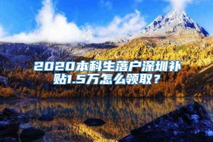 2020本科生落户深圳补贴1.5万怎么领取？