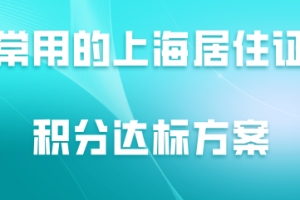 常用的上海居住证积分达标方案