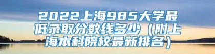 2022上海985大学最低录取分数线多少（附上海本科院校最新排名）