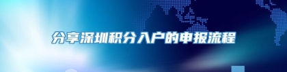 分享深圳积分入户的申报流程