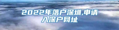 2022年落户深圳,申请入深户网址