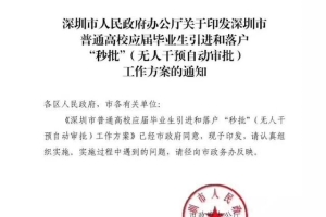 深圳人才引进新政出台：高校应届生落户“秒批”