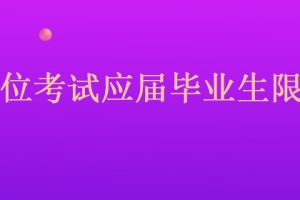 2022年广东省深圳市南山区事业单位考试应届毕业生限户籍吗