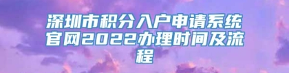 深圳市积分入户申请系统官网2022办理时间及流程