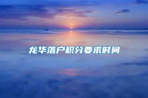 龙华落户积分要求时间