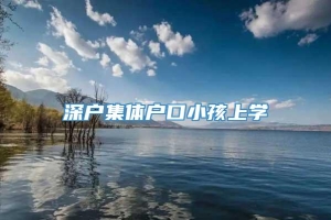 深户集体户口小孩上学