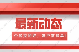 2021上海落户政策｜个税交的好,落户落得早!非沪籍必看！