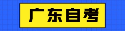 广东自考本科能积分落户吗？