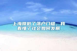 上海降低了落户门槛，我看懂了社会如何发展