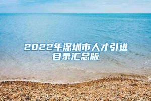 2022年深圳市人才引进目录汇总版