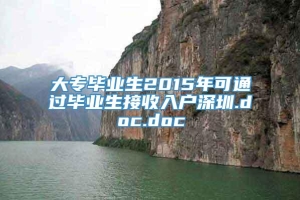 大专毕业生2015年可通过毕业生接收入户深圳.doc.doc