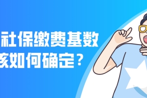 2021上海居转户最新政策｜职工社保缴费基数如何确定？