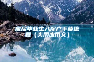 应届毕业生入深户手续流程（实用应用文）